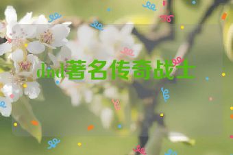 dnd著名传奇战士
