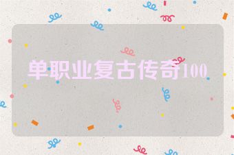 单职业复古传奇100