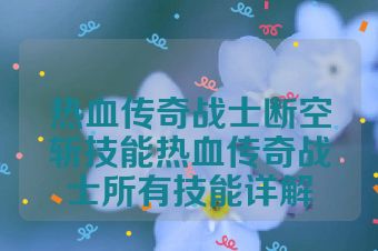 热血传奇战士断空斩技能热血传奇战士所有技能详解
