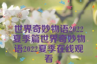 世界奇妙物语2022夏季篇世界奇妙物语2022夏季在线观看