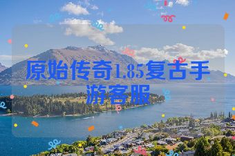 原始传奇1.85复古手游客服