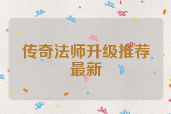 传奇法师升级推荐最新