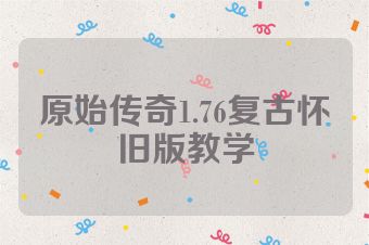 原始传奇1.76复古怀旧版教学
