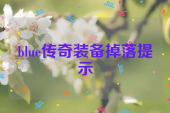 blue传奇装备掉落提示