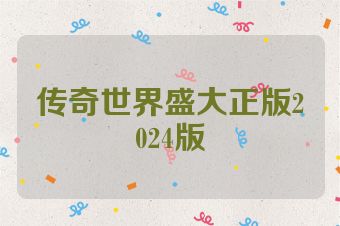 传奇世界盛大正版2024版