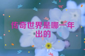 传奇世界是哪一年出的