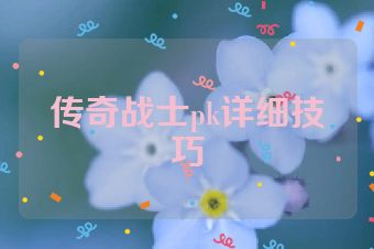 传奇战士pk详细技巧