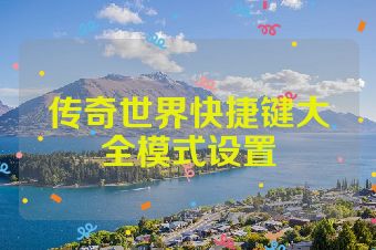传奇世界快捷键大全模式设置