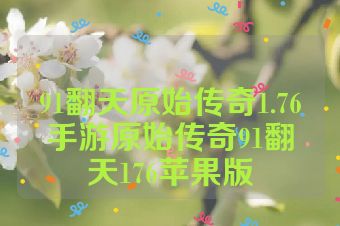 91翻天原始传奇1.76手游原始传奇91翻天176苹果版
