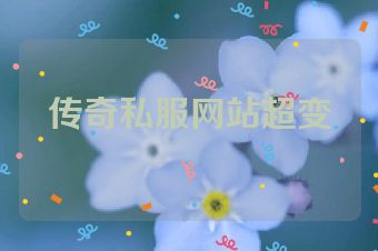 传奇私服网站超变