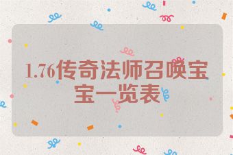 1.76传奇法师召唤宝宝一览表