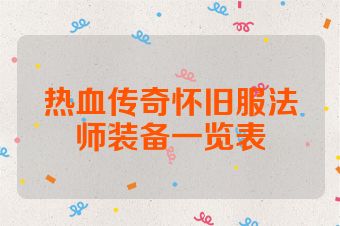 热血传奇怀旧服法师装备一览表