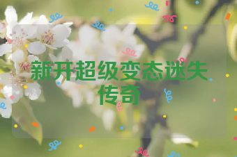 新开超级变态迷失传奇