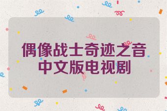 偶像战士奇迹之音中文版电视剧