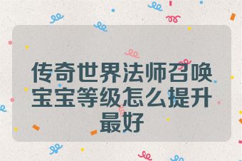传奇世界法师召唤宝宝等级怎么提升最好