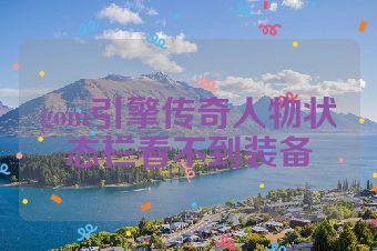 gom引擎传奇人物状态栏看不到装备