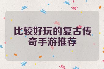 比较好玩的复古传奇手游推荐