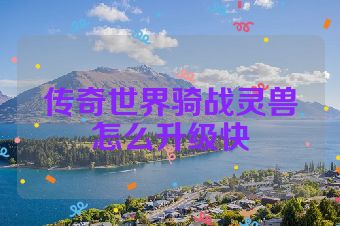 传奇世界骑战灵兽怎么升级快