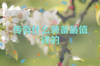 传奇什么装备最值钱的
