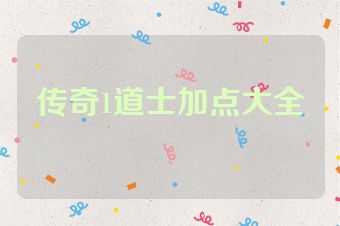 传奇1道士加点大全