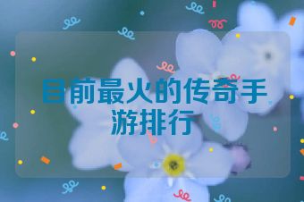 目前最火的传奇手游排行