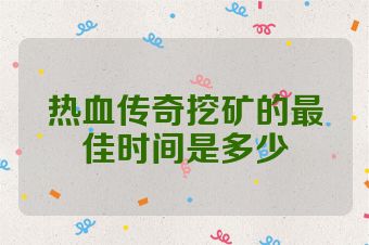热血传奇挖矿的最佳时间是多少