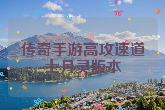 传奇手游高攻速道士月灵版本