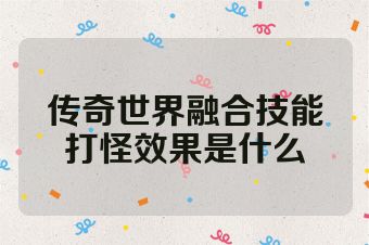 传奇世界融合技能打怪效果是什么
