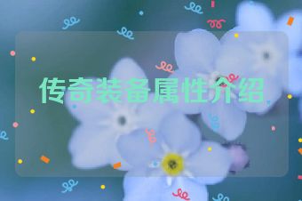 传奇装备属性介绍