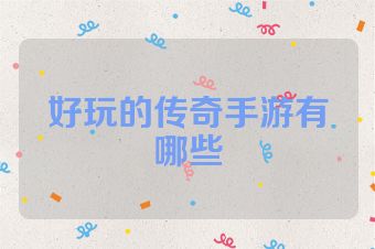 好玩的传奇手游有哪些