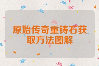 原始传奇重铸石获取方法图解
