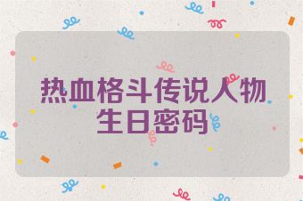 热血格斗传说人物生日密码