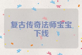 复古传奇法师宝宝下线