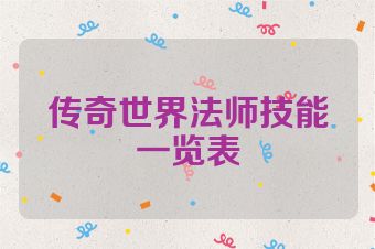 传奇世界法师技能一览表