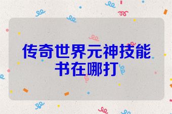 传奇世界元神技能书在哪打