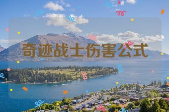 奇迹战士伤害公式
