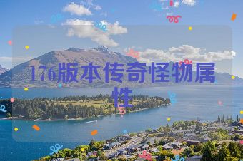 176版本传奇怪物属性