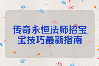 传奇永恒法师招宝宝技巧最新指南