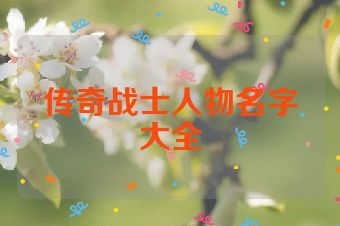 传奇战士人物名字大全