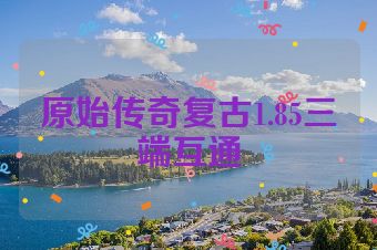原始传奇复古1.85三端互通