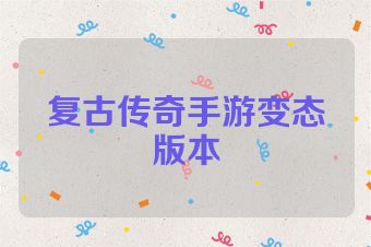 复古传奇手游变态版本
