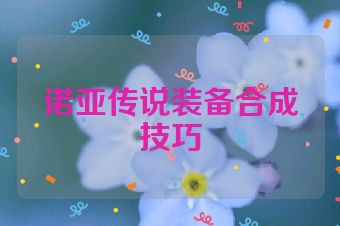 诺亚传说装备合成技巧
