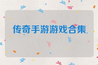 传奇手游游戏合集