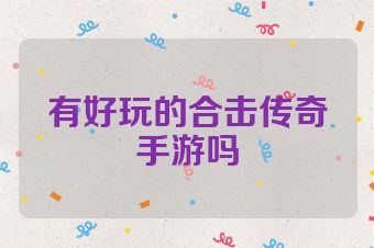 有好玩的合击传奇手游吗