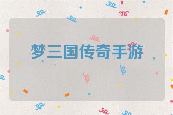 梦三国传奇手游
