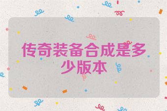 传奇装备合成是多少版本