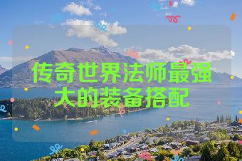 传奇世界法师最强大的装备搭配
