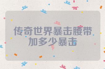 传奇世界暴击腰带加多少暴击