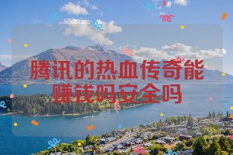 腾讯的热血传奇能赚钱吗安全吗