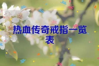 热血传奇戒指一览表